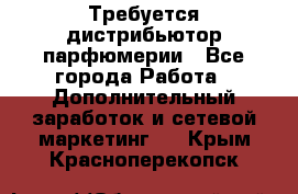 Требуется дистрибьютор парфюмерии - Все города Работа » Дополнительный заработок и сетевой маркетинг   . Крым,Красноперекопск